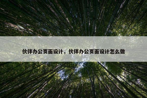 伙伴办公页面设计，伙伴办公页面设计怎么做