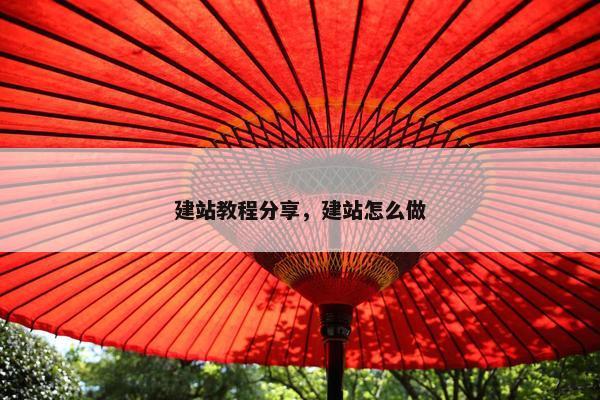 建站教程分享，建站怎么做