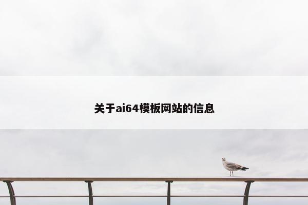 关于ai64模板网站的信息