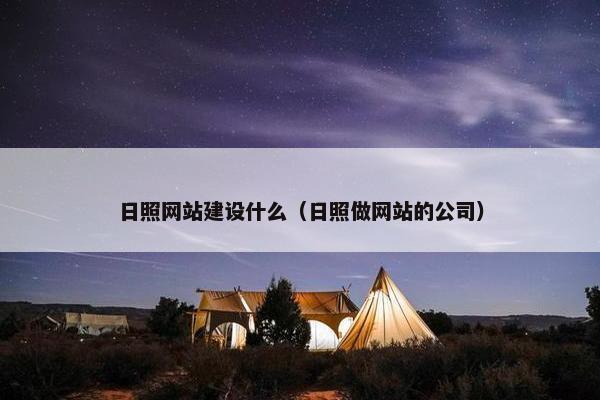 日照网站建设什么（日照做网站的公司）