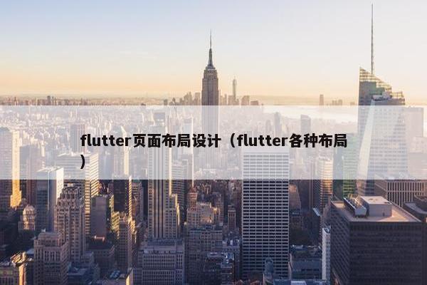flutter页面布局设计（flutter各种布局）