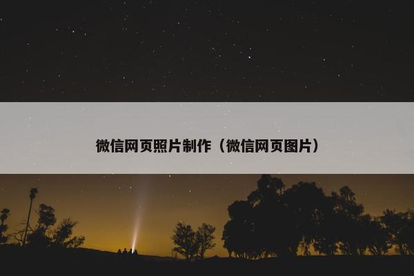 微信网页照片制作（微信网页图片）