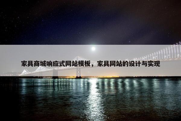 家具商城响应式网站模板，家具网站的设计与实现