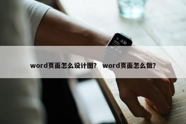 word页面怎么设计图？ word页面怎么做？