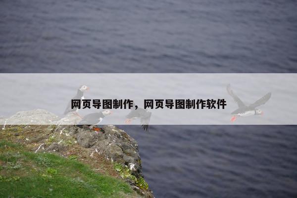 网页导图制作，网页导图制作软件