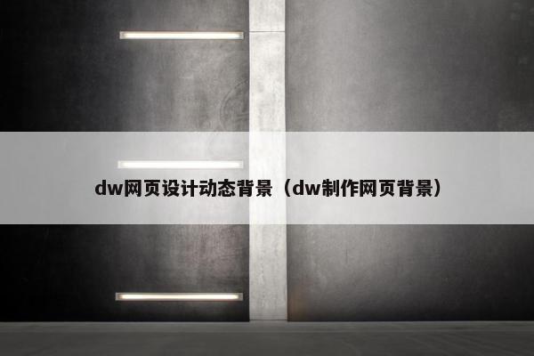 dw网页设计动态背景（dw制作网页背景）