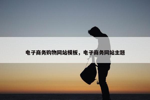 电子商务购物网站模板，电子商务网站主题