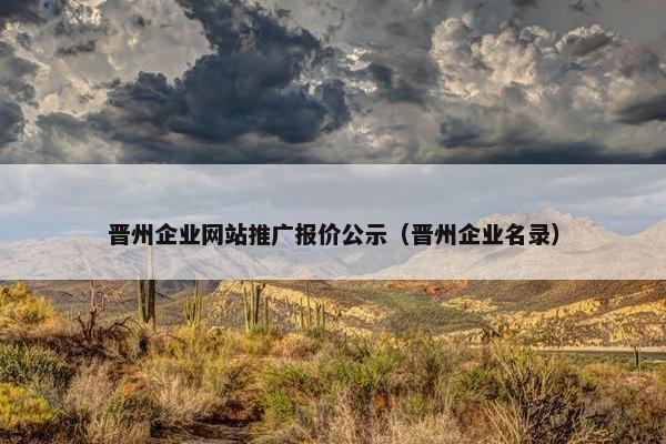 晋州企业网站推广报价公示（晋州企业名录）