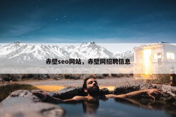 赤壁seo网站，赤壁网招聘信息