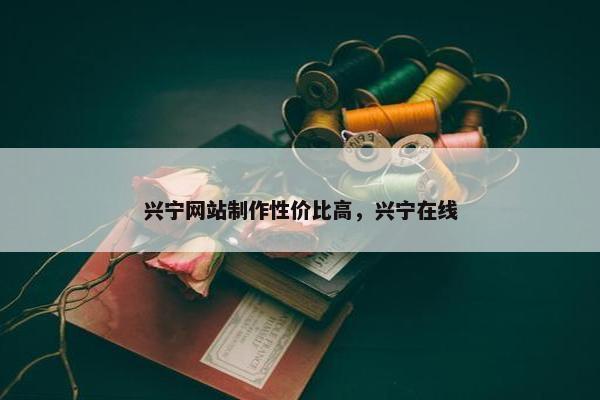 兴宁网站制作性价比高，兴宁在线