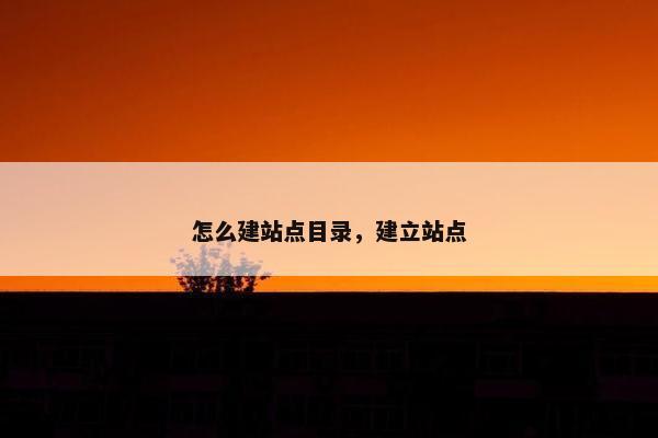 怎么建站点目录，建立站点
