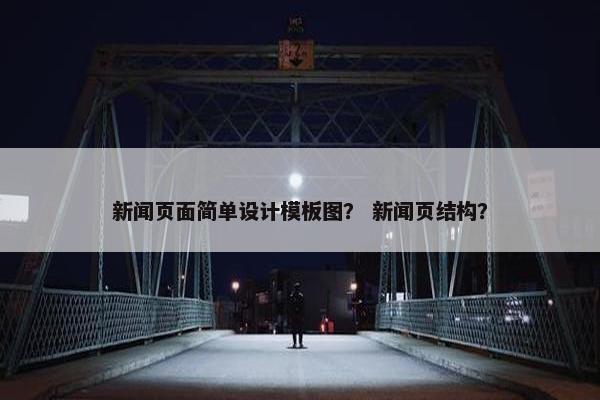 新闻页面简单设计模板图？ 新闻页结构？