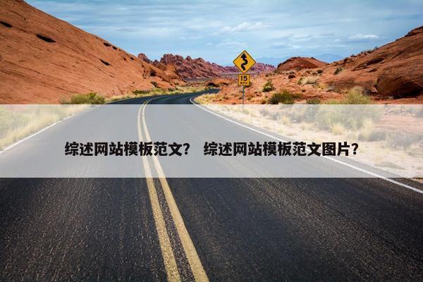 综述网站模板范文？ 综述网站模板范文图片？
