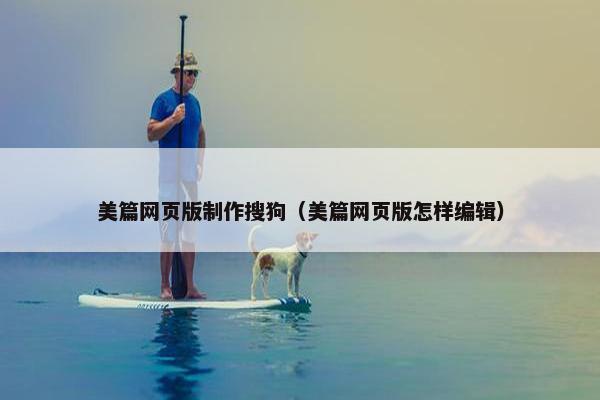 美篇网页版制作搜狗（美篇网页版怎样编辑）