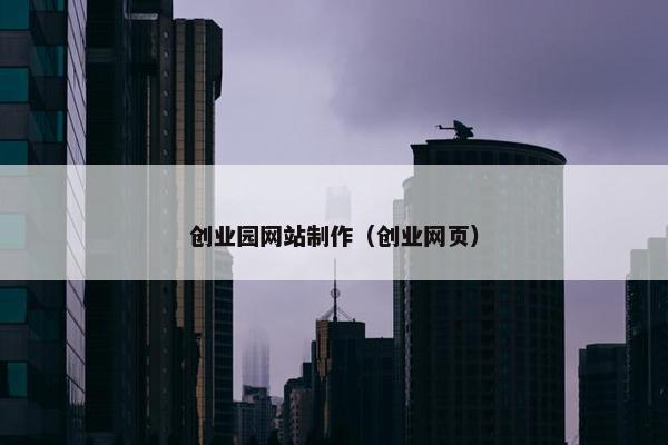 创业园网站制作（创业网页）