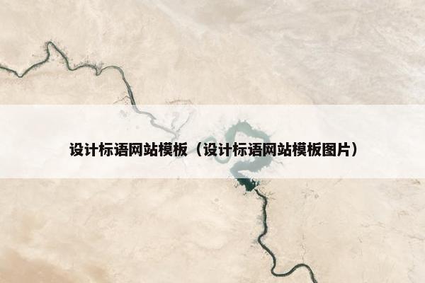 设计标语网站模板（设计标语网站模板图片）
