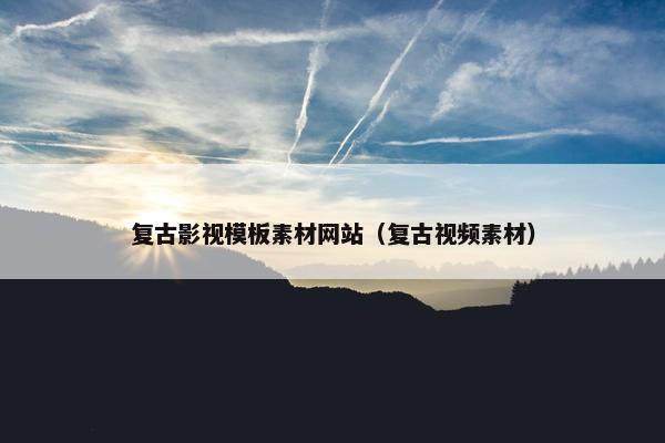 复古影视模板素材网站（复古视频素材）