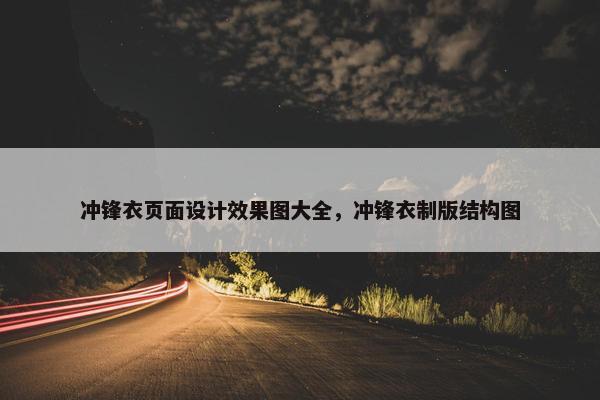 冲锋衣页面设计效果图大全，冲锋衣制版结构图