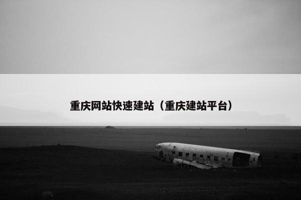 重庆网站快速建站（重庆建站平台）
