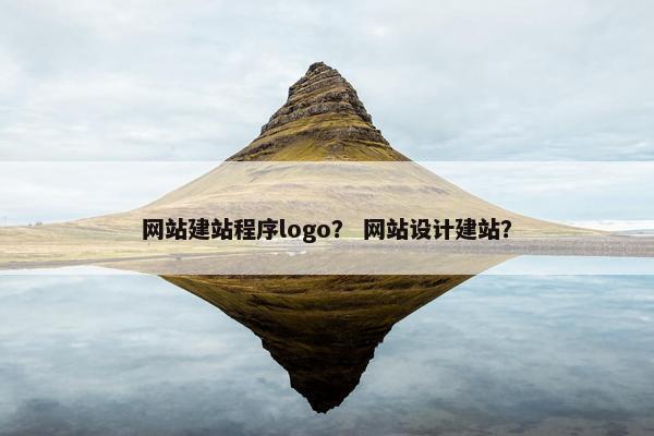 网站建站程序logo？ 网站设计建站？