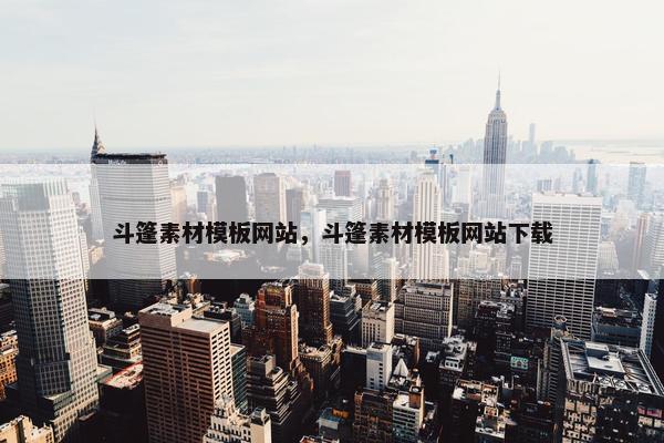 斗篷素材模板网站，斗篷素材模板网站下载