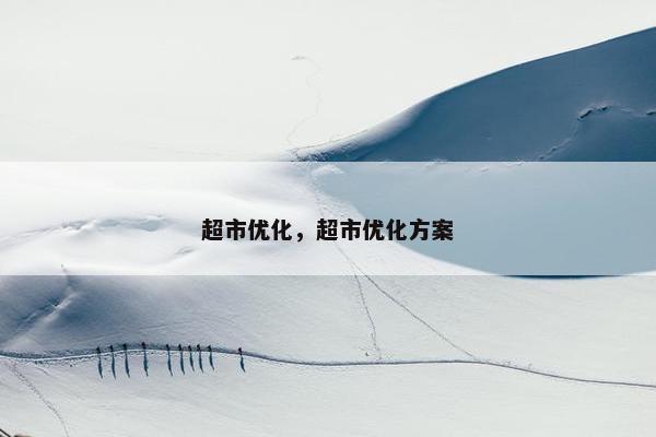 超市优化，超市优化方案
