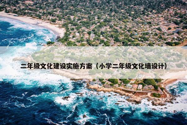 二年级文化建设实施方案（小学二年级文化墙设计）