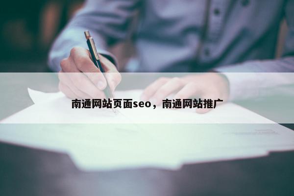 南通网站页面seo，南通网站推广