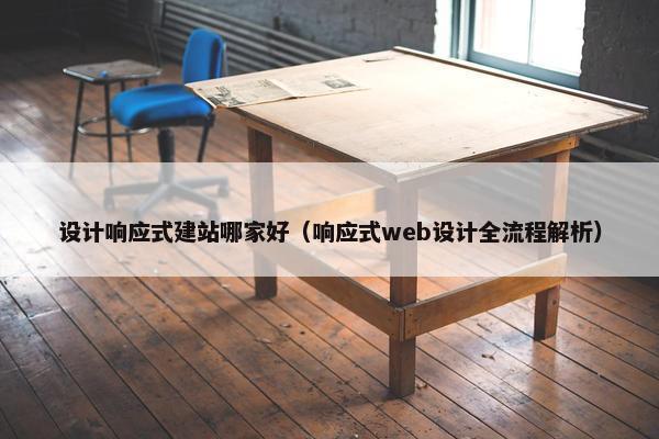 设计响应式建站哪家好（响应式web设计全流程解析）