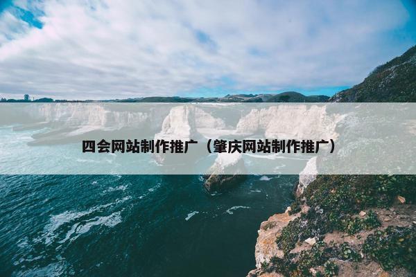 四会网站制作推广（肇庆网站制作推广）