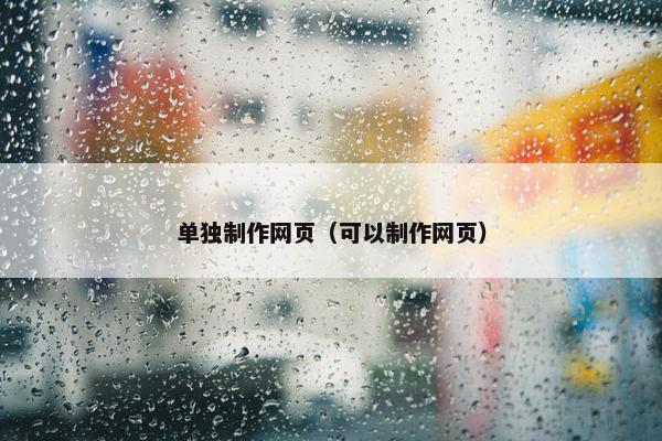 单独制作网页（可以制作网页）