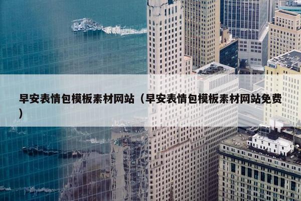 早安表情包模板素材网站（早安表情包模板素材网站免费）