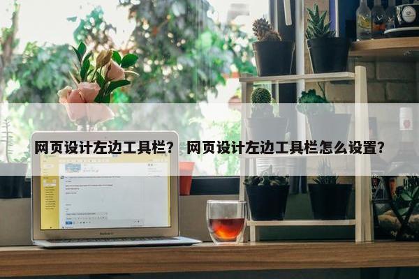 网页设计左边工具栏？ 网页设计左边工具栏怎么设置？