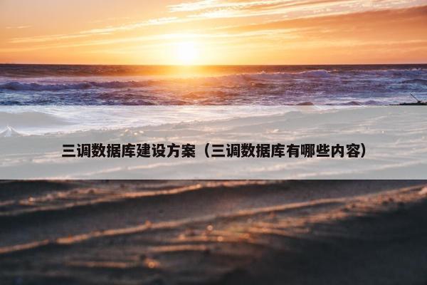 三调数据库建设方案（三调数据库有哪些内容）