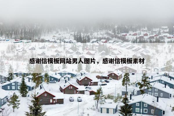 感谢信模板网站男人图片，感谢信模板素材