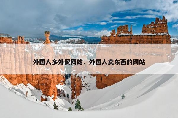 外国人多外贸网站，外国人卖东西的网站