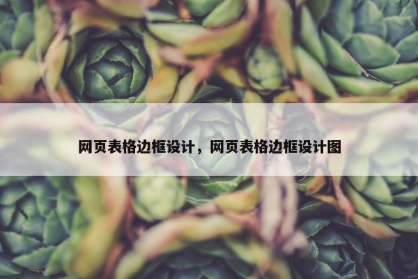网页表格边框设计，网页表格边框设计图