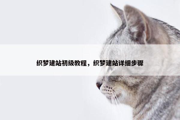 织梦建站初级教程，织梦建站详细步骤