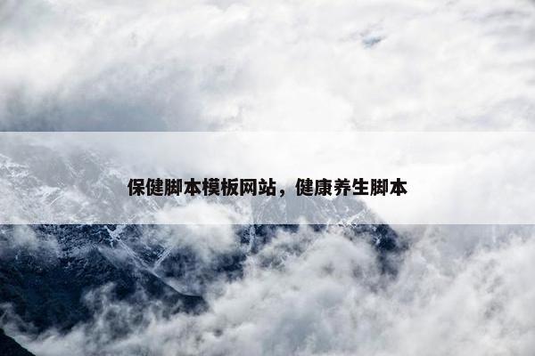 保健脚本模板网站，健康养生脚本