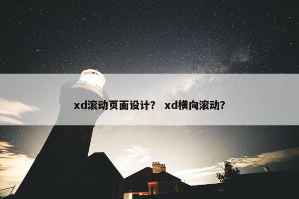 xd滚动页面设计？ xd横向滚动？