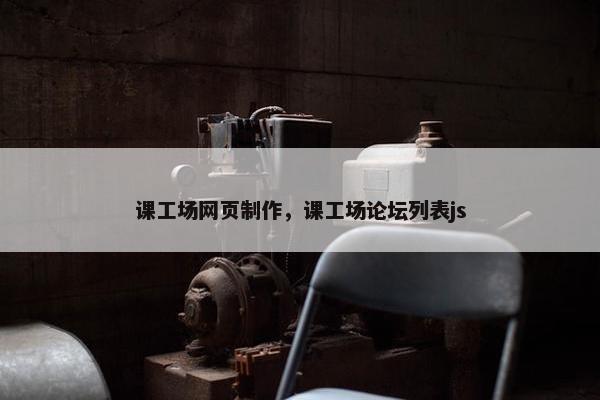 课工场网页制作，课工场论坛列表js
