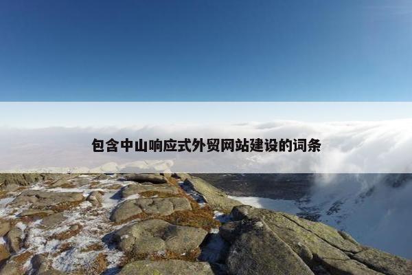 包含中山响应式外贸网站建设的词条