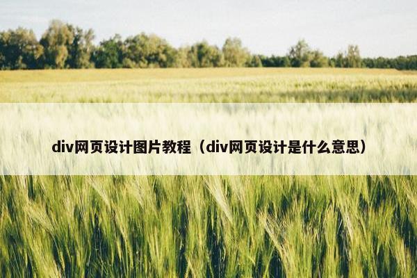 div网页设计图片教程（div网页设计是什么意思）