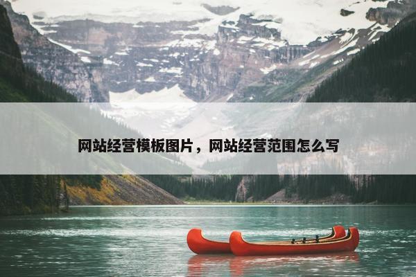 网站经营模板图片，网站经营范围怎么写