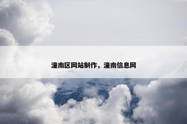 潼南区网站制作，潼南信息网