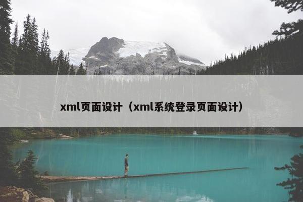 xml页面设计（xml系统登录页面设计）