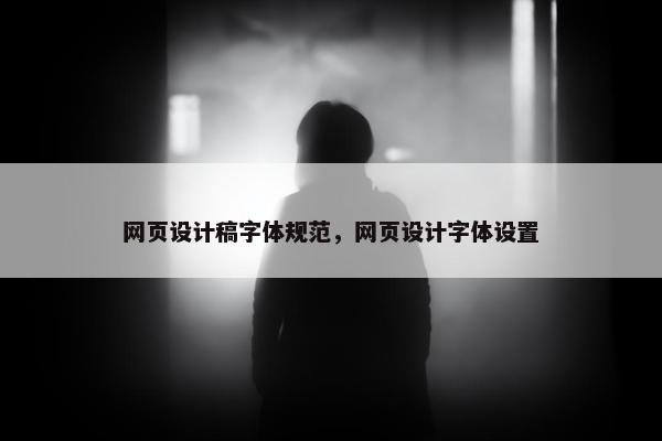 网页设计稿字体规范，网页设计字体设置