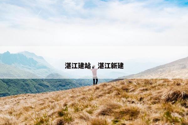 湛江建站，湛江新建