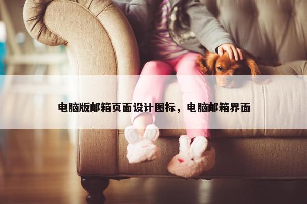 电脑版邮箱页面设计图标，电脑邮箱界面