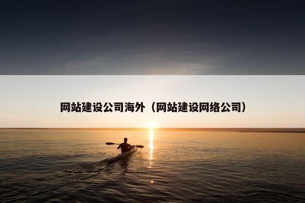 网站建设公司海外（网站建设网络公司）